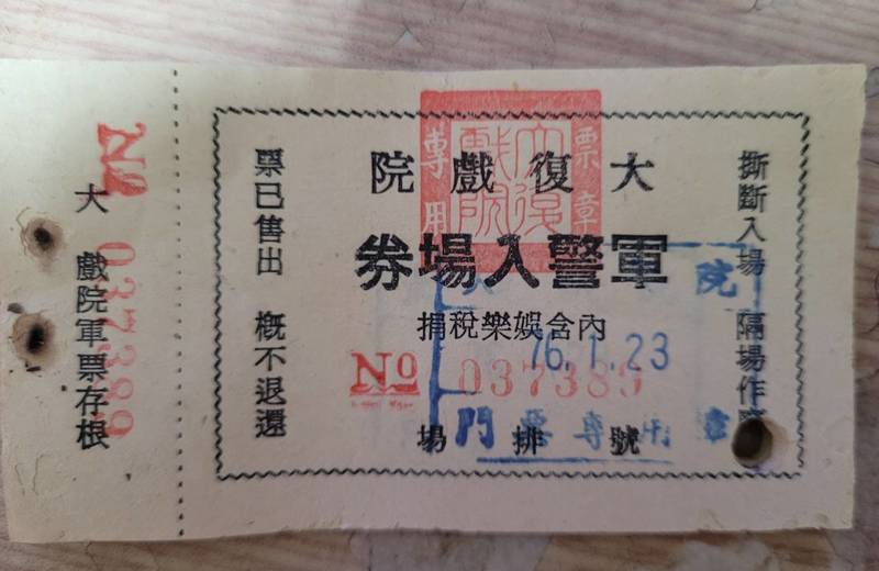 大復戲院軍警入場券。(圖片提供/曾金蘭)