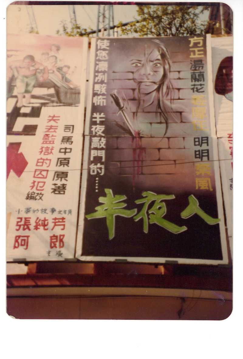 《半夜人》(1981)電影看板
。(圖片提供/曾金蘭)