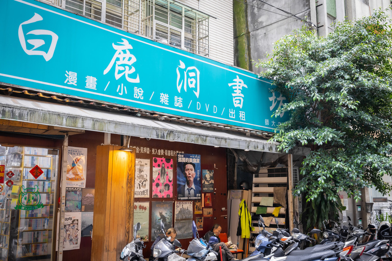 今日的「師大白鹿洞」。(攝影/Gelée Lai)