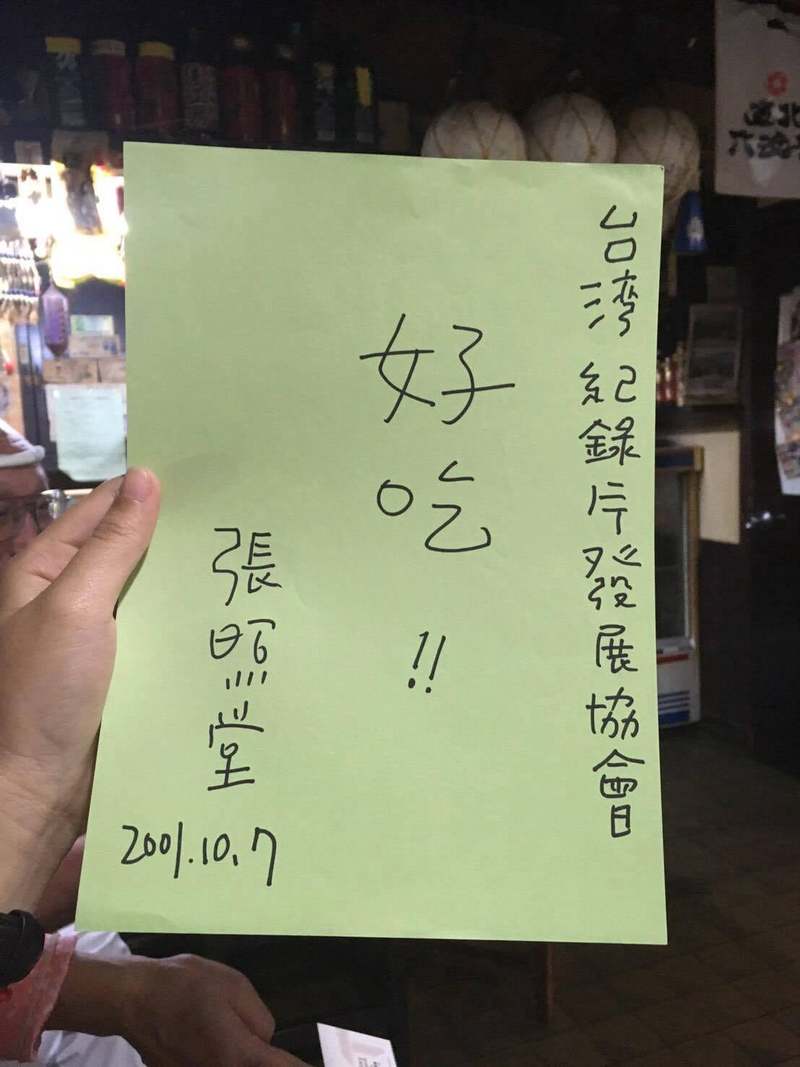 2019年,TIDF台灣國際紀錄片影展團隊到日本山形國際紀錄片影展觀摩,走入一間小餐館遇見張照堂寫的「好吃!!張照堂 2001.10.7」紙條。(圖片提供/TIDF台灣國際紀錄片影展)