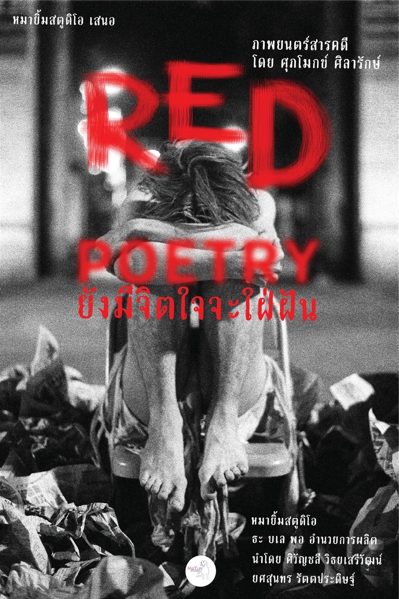 Supamok Silarak完成於2022年的紀錄片《Red Poetry》(ยังมีจิตใจจะใฝ่ฝัน 紅色的詩──夢想人生的靈魂依舊)宣傳海報。電影記載了Ramil那兩年以藝術作政治抗爭的心路歷程。曾經一把令人眩目的青春烈火,現在身上已差不多褪卻淨盡。(圖片提供/Ma Yim Studio)