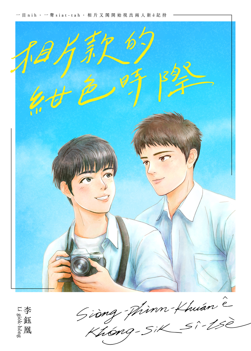 《相片款的紺色時際》採電子書形式出版，分為全台語書冊、有聲書加上華語譯本二種組合。（圖片提供／李鈺凰）