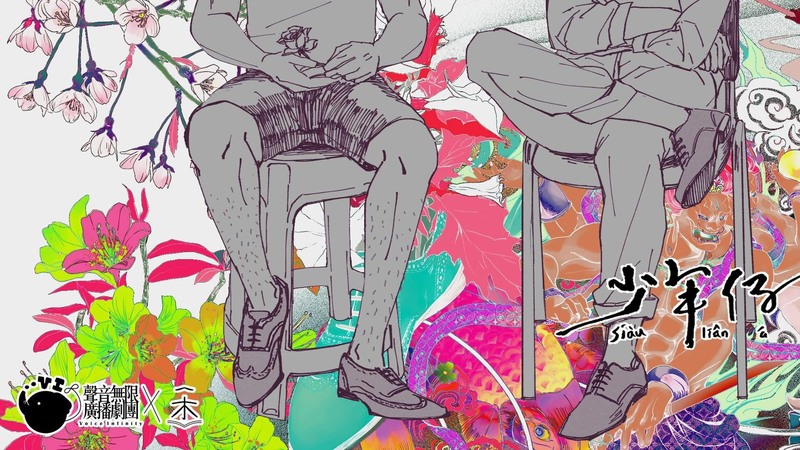 一木工作室與聲音無線廣播劇團、甜耳朵讀劇社合作錄製《少年仔》廣播劇，此圖為有聲化合作短篇預告封面及宣傳。（圖片提供／一木工作室）