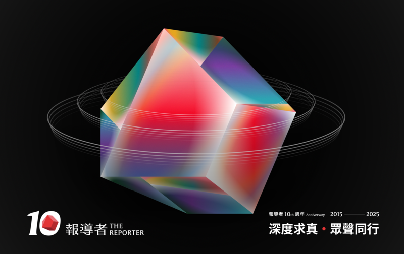 報導者十週年