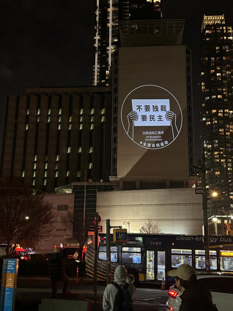 2025年11月26日,適逢白紙運動3週年的時刻,人權組織「中國行動」(China Action)與「全民反抗運動」(China resist)聯手於中國駐紐約總領事館的大廈外牆投影抗議標語。(圖片來源/China Action的X帳號)