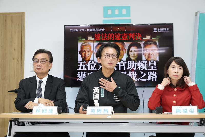 2025年12月19日，台灣民眾黨主席黃國昌（中）、立委陳昭姿（右）、林國成（左）下午一同出席記者會，對大法官判決進行回應。（攝影／翁睿坤／中央社）