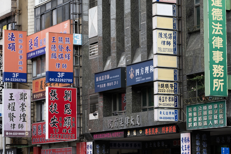 根據法律資料庫統計，目前成立未滿6年的律師事務所占全台總數的59.3%，規模在5人以下占71.7%，律所創辦人年資也有偏淺的現象。圖為台中地方檢察署外的律師事務所，非文中指涉對象。（攝影／楊子磊）