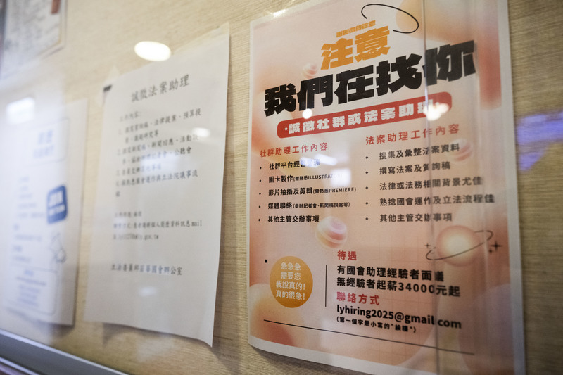 國會助理的工時長、壓力大、薪資不高，造成流動率相當高，立法院布告欄隨時貼有國會助理的徵才訊息。（攝影／楊子磊）