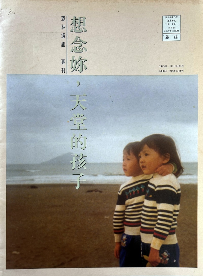 2000年2月28日,慈林教育基金會的《慈林通訊》專刊《想念妳,天堂的孩子》。該期刊物收錄由方素敏寫給不幸遇害的雙胞胎女兒亮均、亭均的〈寄不出去的悄悄話〉一文。(圖片提供/慈林教育基金會)