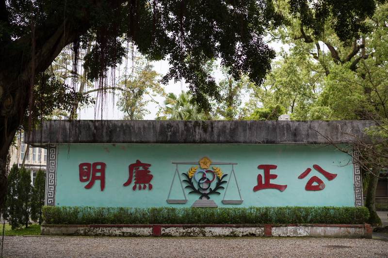 國家人權博物館白色恐怖景美紀念園區的綠牆上,仍留有當年軍事看守所「公正廉明」的標語。此處正是美麗島大審的法庭所在地,標語背後隱藏的是林宅血案等未解的國家暴力。(攝影/黃世澤)