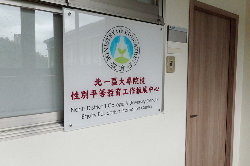 教育部於2024年成立「四區大專校院性平教育中心」作為地區性的支持系統，因上路時間尚短，成效仍待觀察。圖為設於世新大學的北一區中心。（攝影／王浚耀）