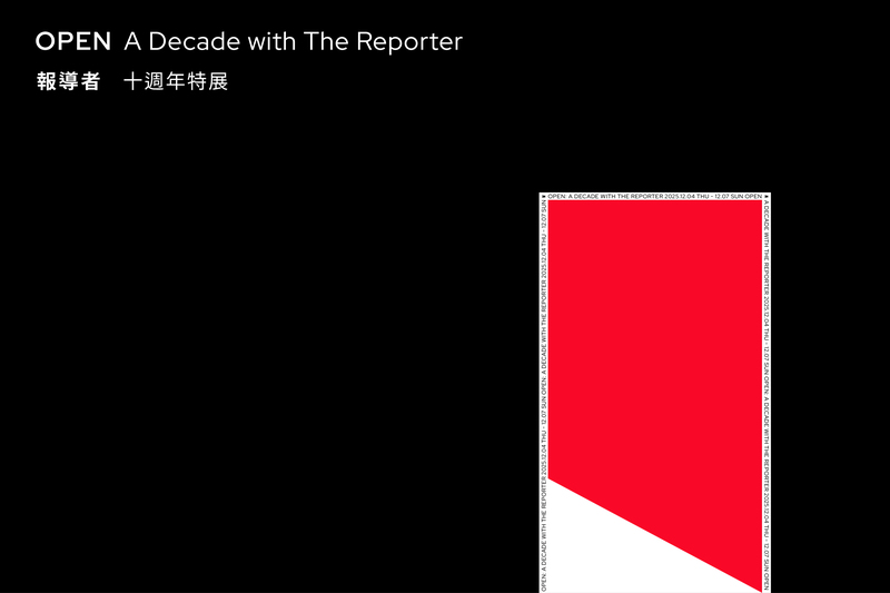 報導者十週年特展-主視覺