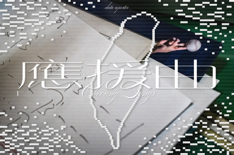 從Team Taiwan「聽台灣」：以世界音樂資料庫鑑定台灣棒球音樂DNA