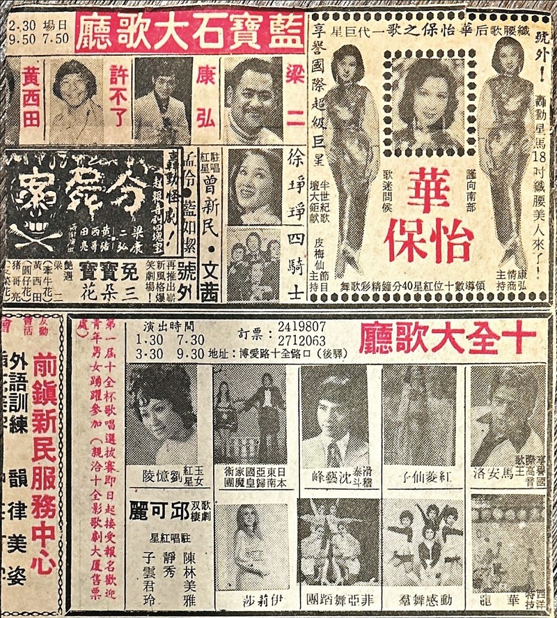 1979年9月7日《民眾日報》藍寶石大歌廳廣告,主秀邀請轟動星馬的「纖腰歌后」華怡保帶來40分鐘勁熱歌舞,以及由「超級喜劇四塊寶」梁二、康弘、黃西田、豬哥亮領銜主演轟動怪劇《分屍案》。(圖片提供/遠流出版)