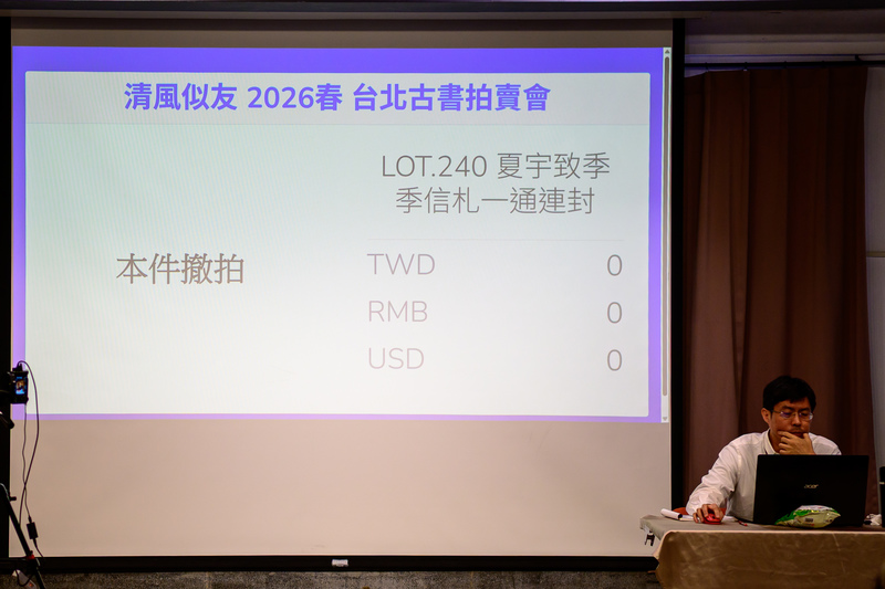 本次原預計拍賣的一封詩人夏宇在1982年寫給季季的信件，也因夏宇提出抗議而撤拍。私人信件的物品所有權屬於收信人，但著作權仍由發信人擁有。未經同意的拍賣，若涉及公開內容，可能侵害隱私或著作財產權。（攝影／黃世澤）
