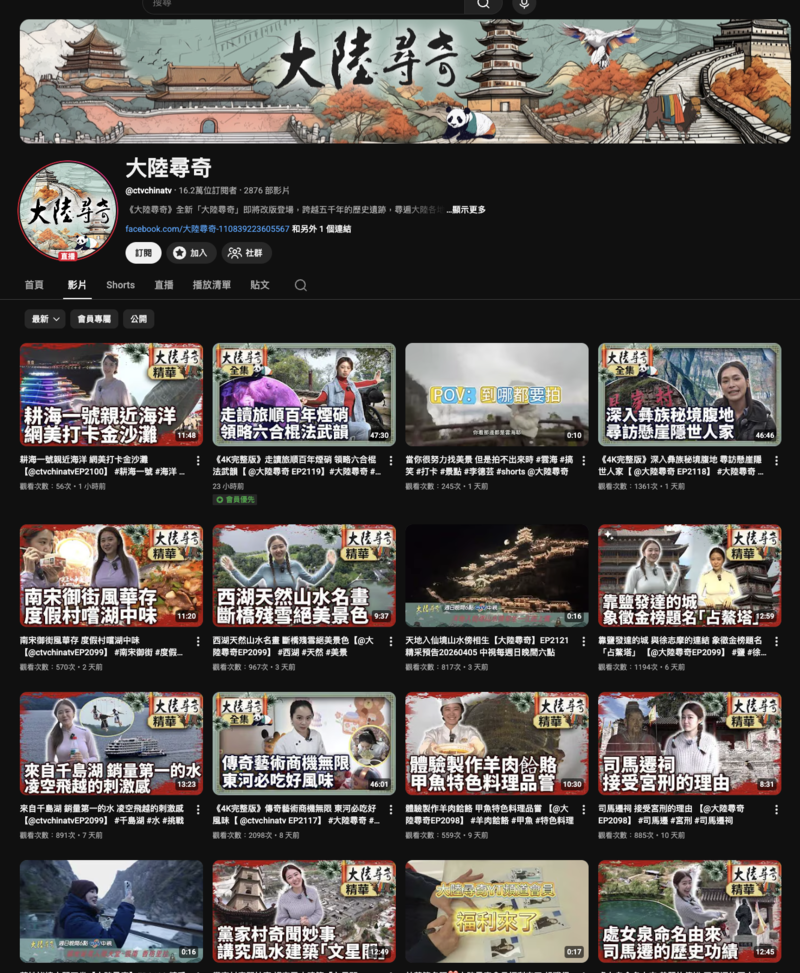 播出超過30年的老牌文旅節目《大陸尋奇》，隨著年代變化，如今由網紅出外景，搭配輕盈口吻和更快速的節奏。然而我們調查發現，該節目與中國統戰部門有過多次合作關係。（圖片來源／《大陸尋奇》頻道首頁／YouTube平台截圖）