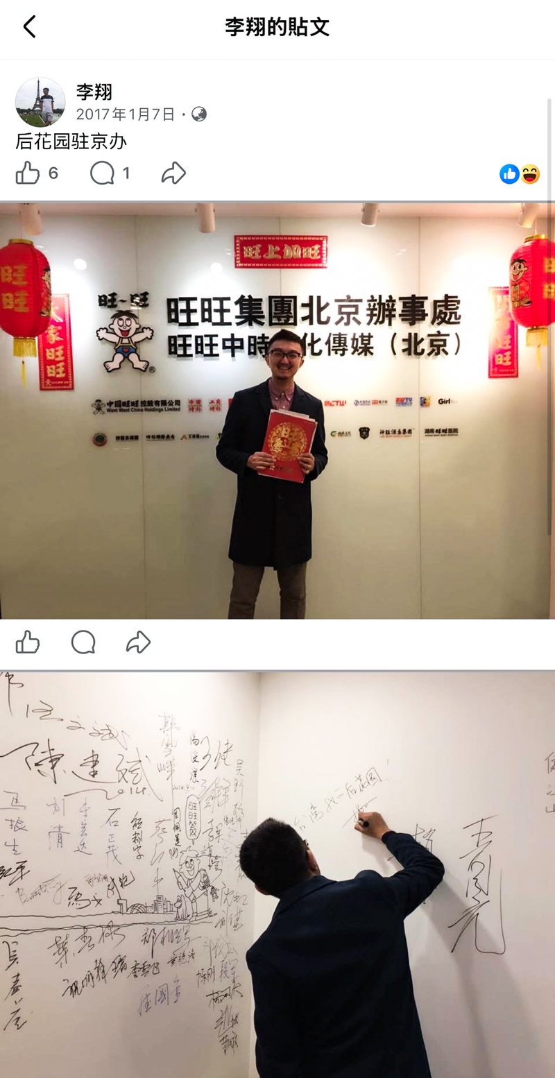 李翔的Facebook顯示，他於2017年走訪旺旺中時文化傳媒公司在北京的據點，並將台灣稱呼為他的「後花園」。（圖片來源／李翔Facebook貼文／Meta平台截圖）