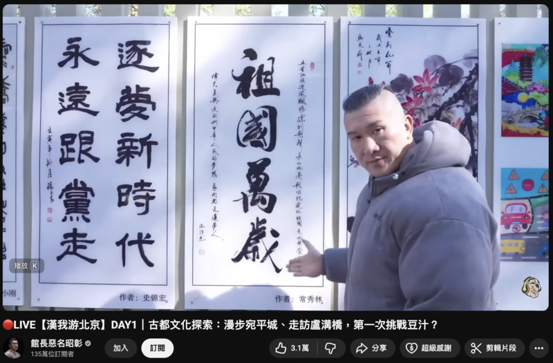 自稱「和平大使」的館長，在北京直播行中一度來到盧溝橋聽導遊講古，也特地讚賞一幅「祖國萬歲」書法。（圖片來源／館長惡名昭彰頻道／YouTube平台截圖）