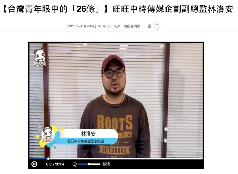 2019年，以旺中傳媒企劃副總監為頭銜的林洛安，站到鏡頭前講述台灣青年眼中的「26條」惠台措施。（圖片來源／ht31t.com網頁截圖）
