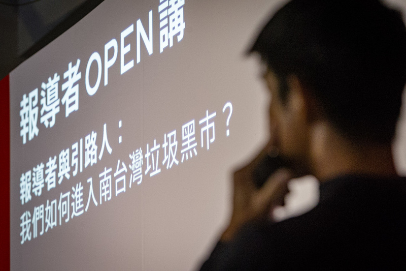 #報導者十週年OPEN講｜7小時走踏揭垃圾黑市，方德琳 × 晁瑞光：公民引路、記者調查，串起環境監督力量