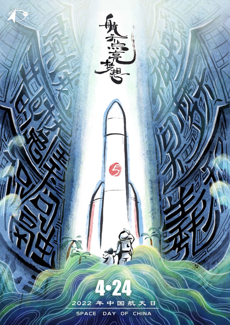 中國國家航天局發布的官方宣傳海報。作品由探月與航天工程中心的石萌設計,靈感源於海南文昌發射場總裝廠房內景,將發射架機械結構轉化為漢字線條,傳達中國的國家航天敘事。(圖片來源/中國國家航天局)