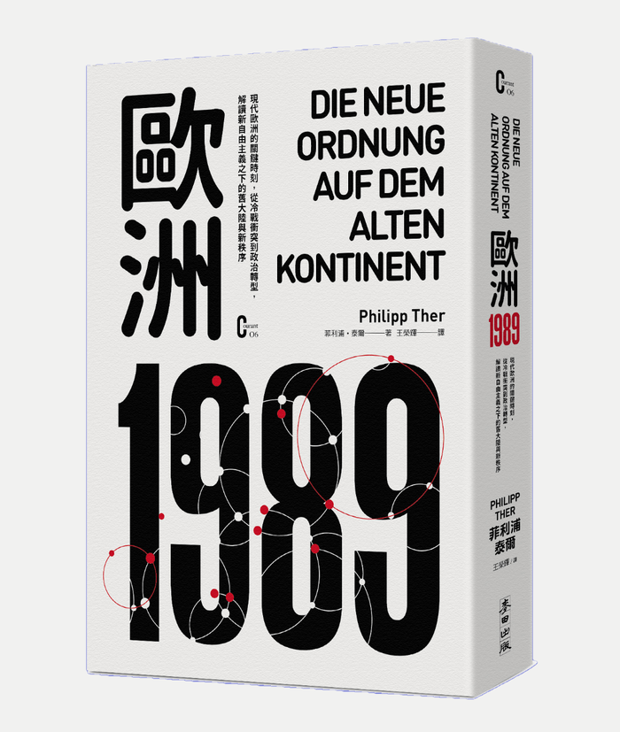 《歐洲1989：現代歐洲的關鍵時刻，從冷戰衝突到政治轉型，解讀新自由主義之下的舊大陸與新秩序》