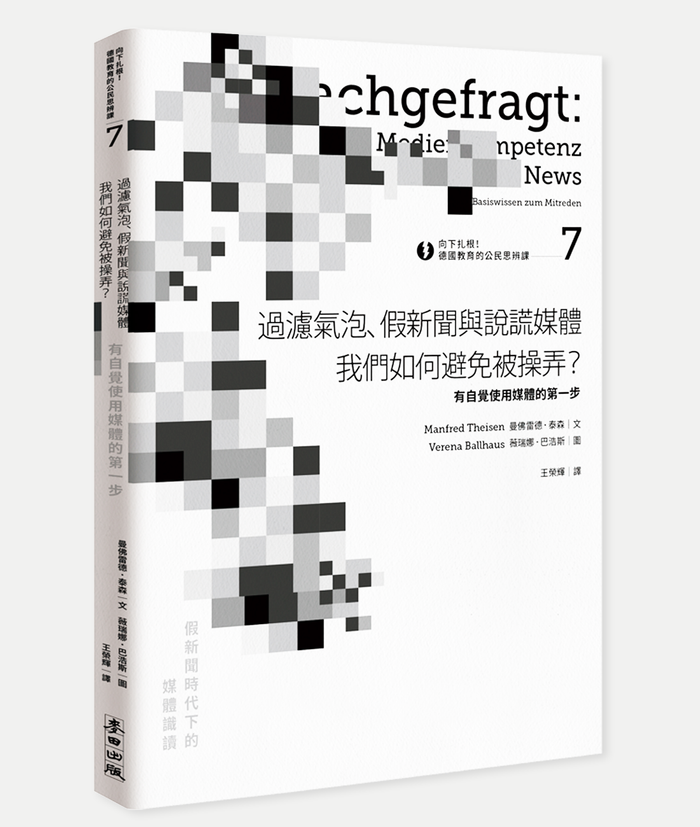 【精選書摘】戰爭的開始，常源於假新聞：有圖沒真相的年代，如何避免被操弄？