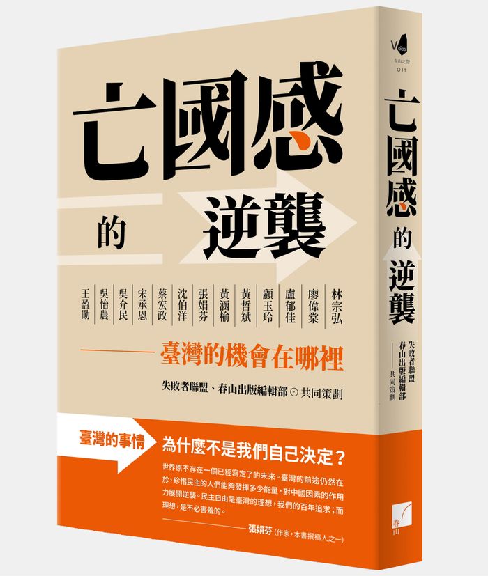 《亡國感的逆襲：臺灣的機會在哪裡 》書摘，春山出版提供，黃哲斌著