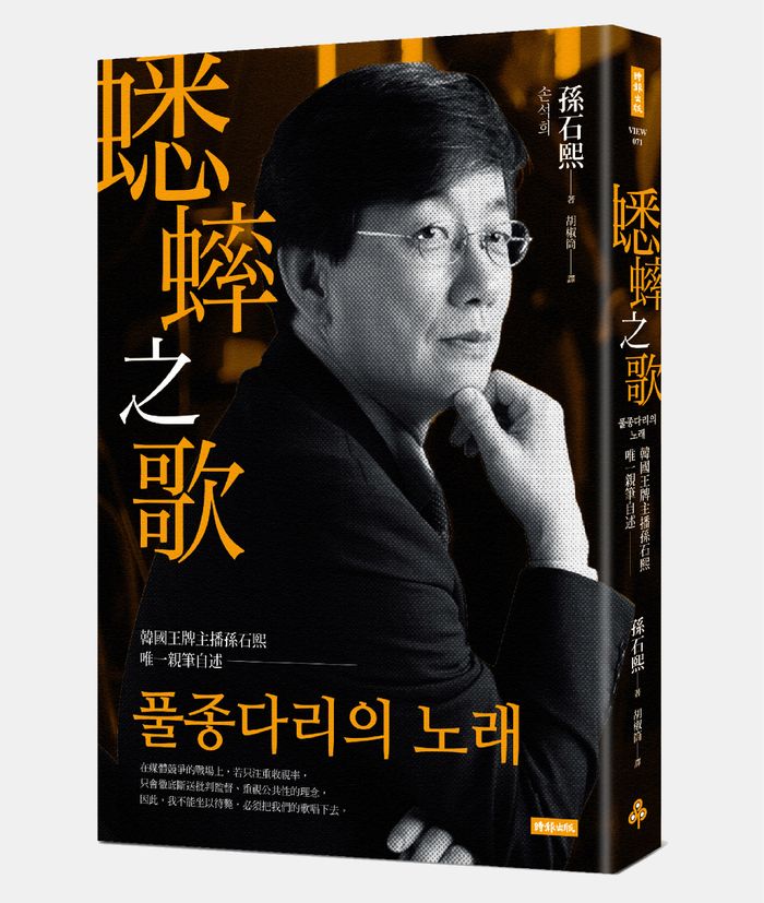 《蟋蟀之歌：韓國王牌主播孫石熙唯一親筆自述》 （圖片提供／時報出版）