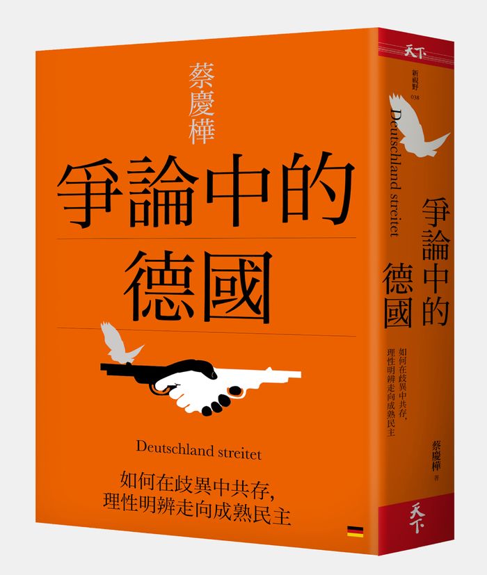 《爭論中的德國：如何在歧異中共存，理性明辨走向成熟民主》，蔡慶樺