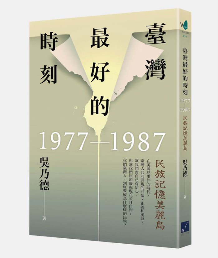 《臺灣最好的時刻，1977－1987：民族記憶美麗島》，吳乃德著，春山出版