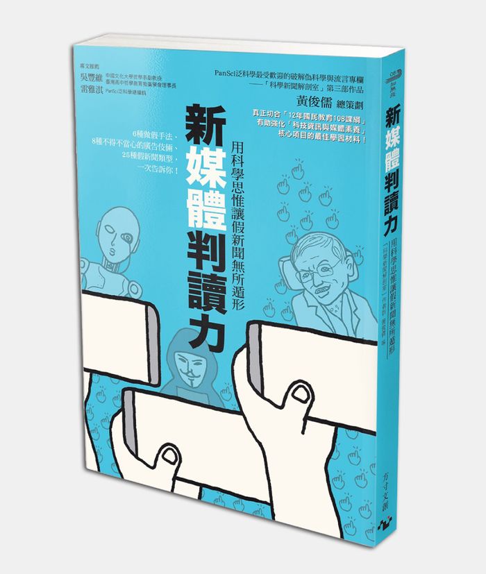 本文為《新媒體判讀力：用科學思惟讓假新聞無所遁形》部分內容，經方寸文創授權刊登，文章標題與文內小標經《報導者》編輯所改寫。 