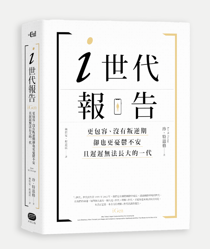 《i世代報告：更包容、沒有叛逆期，卻也更憂鬱不安，且遲遲無法長大的一代》