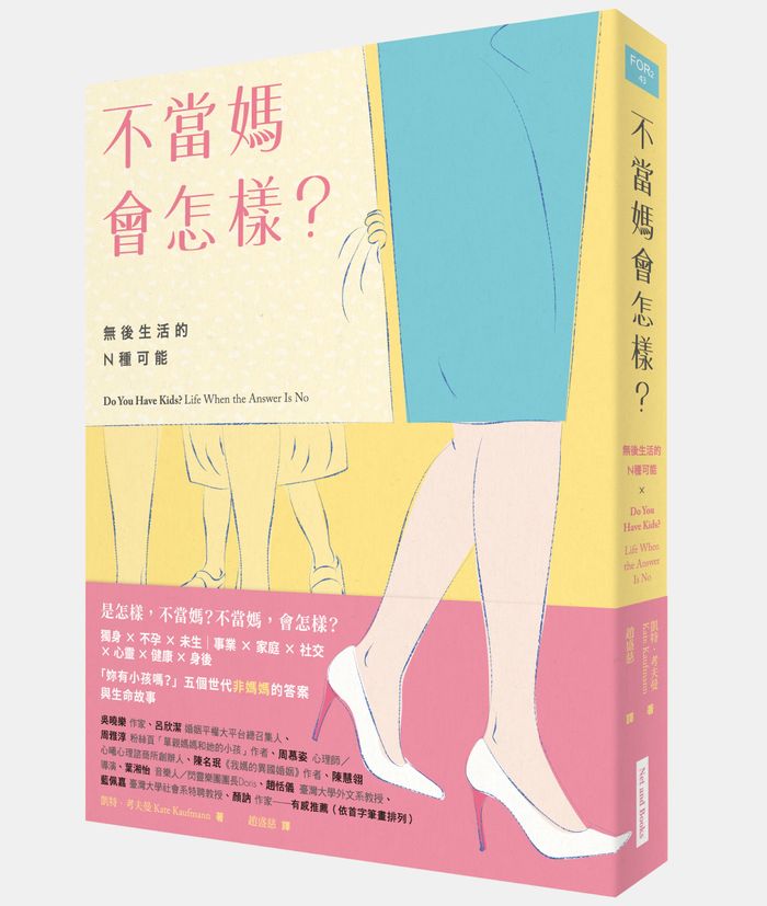 《報導者》精選書摘：《不當媽會怎樣？：無後生活的N種可能》，非媽媽與媽媽的對話