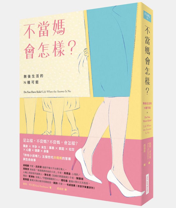 《報導者》精選書摘：《不當媽會怎樣？：無後生活的N種可能》，非媽媽與媽媽的對話 