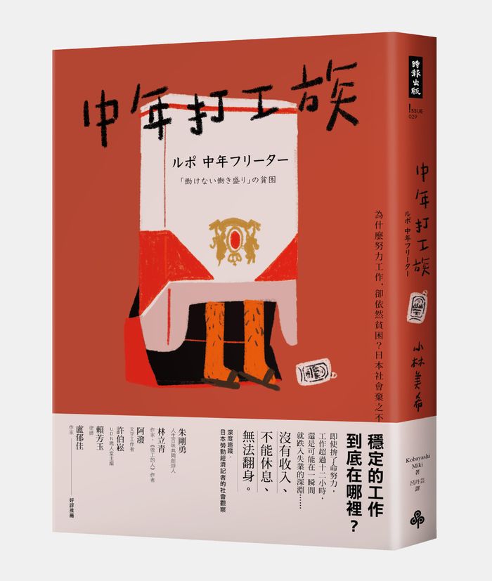 《報導者》精選書摘，《中年打工族：為什麼努力工作，卻依然貧困？日本社會棄之不顧的失業潮世代》，時報出版