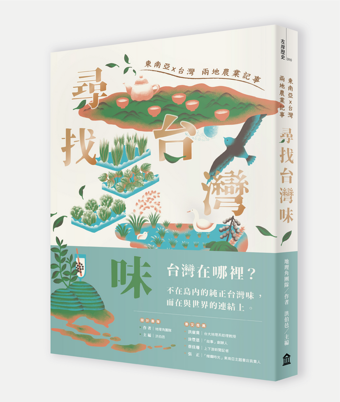 《尋找台灣味：東南亞X台灣兩地的農業記事》書摘，左岸文化出版