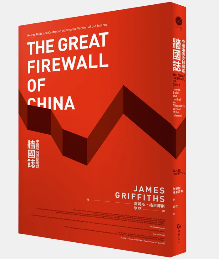 《牆國誌：中國如何控制網路》，游擊文化出版