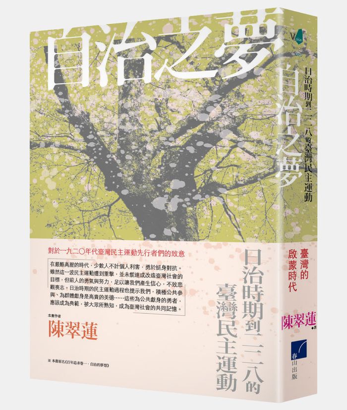 《自治之夢：日治時期到二二八的臺灣民主運動》，陳翠蓮，春山出版