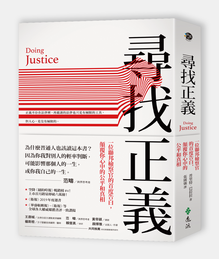 本文為《尋找正義：一位聯邦檢察官的首度告白，顛覆你心中的公平和真相》部分章節書摘，經遠流出版授權刊登，文章標題、小標經《報導者》編輯改寫。