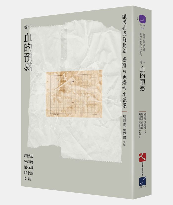 《讓過去成為此刻：台灣白色恐怖小說選》卷一、血的預感　沒有日夜的日夜