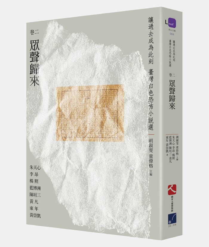 《讓過去成為此刻：台灣白色恐怖小說選》卷二、眾聲歸來　許多年後，我們才知曉