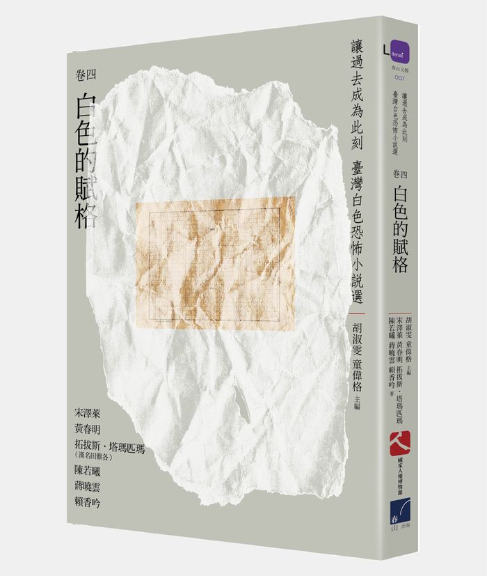 《讓過去成為此刻：台灣白色恐怖小說選》卷四、白色的賦格　風聲過後的空白