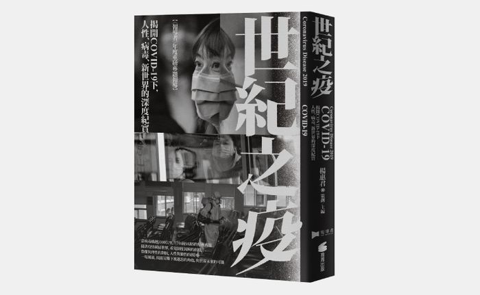 《世紀之疫—揭開COVID-19下病毒、人性、新世界》，商周出版