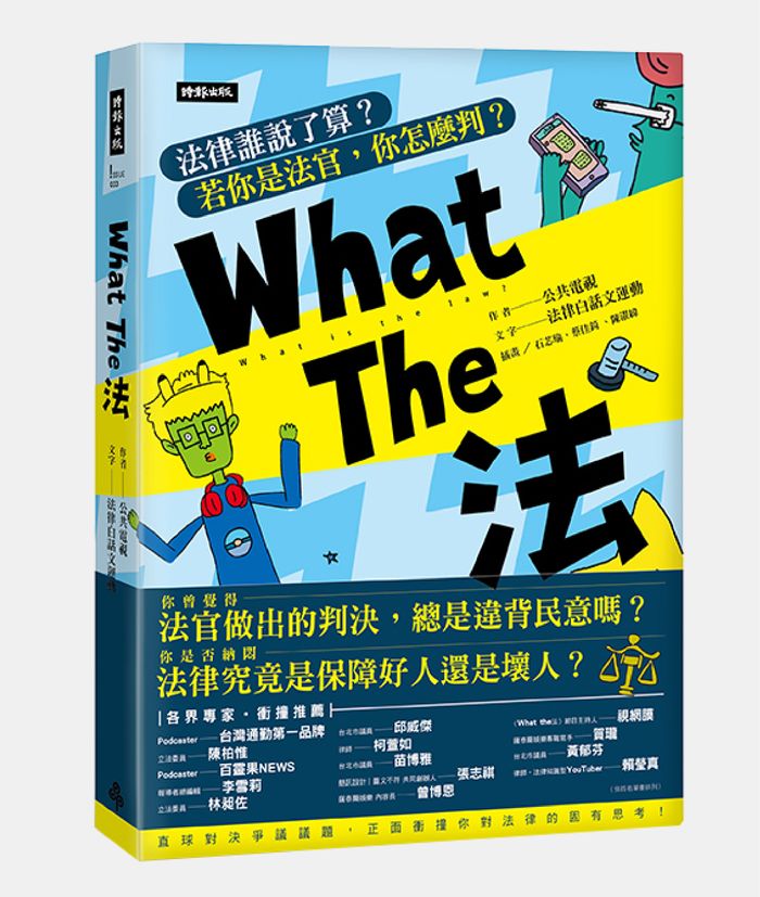 《 試閱 What The 法：法律誰說了算？ 若你是法官， 你會怎麼判？》，時報出版