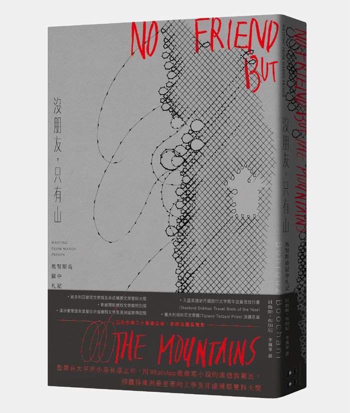 《沒朋友，只有山：馬努斯島獄中札記》，南方家園出版社