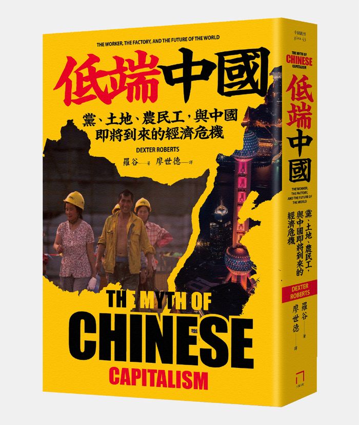 《低端中國：黨、土地、農民工，與中國即將到來的經濟危機》，八旗文化