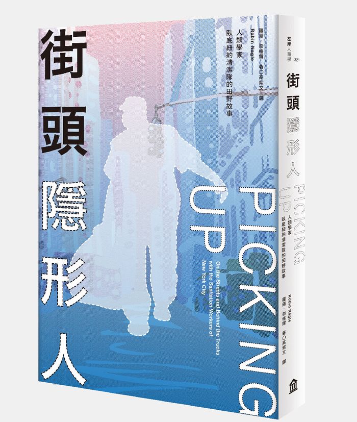 《街頭隱形人：人類學家臥底紐約清潔隊的田野故事》，左岸文化