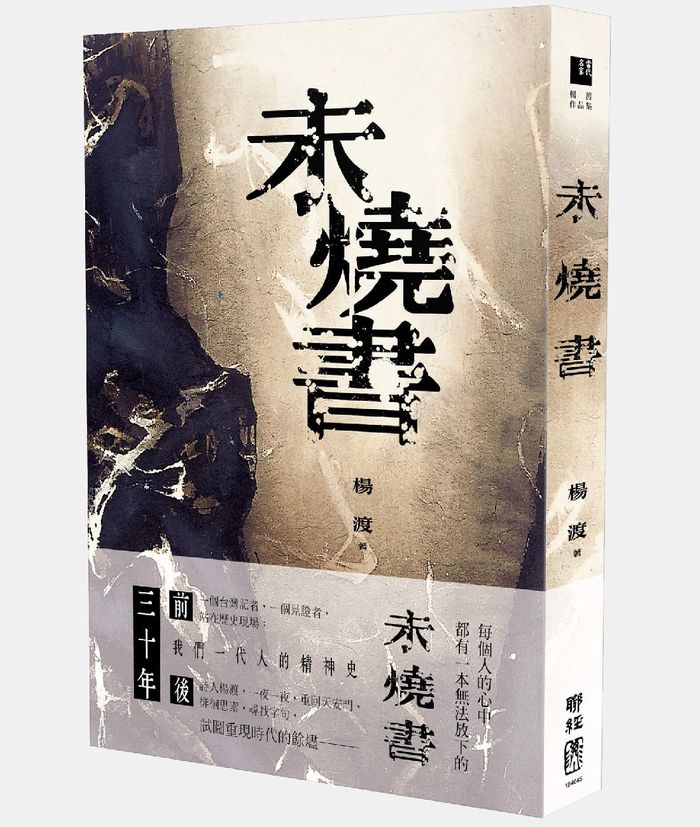 《未燒書》，楊渡著，聯經出版