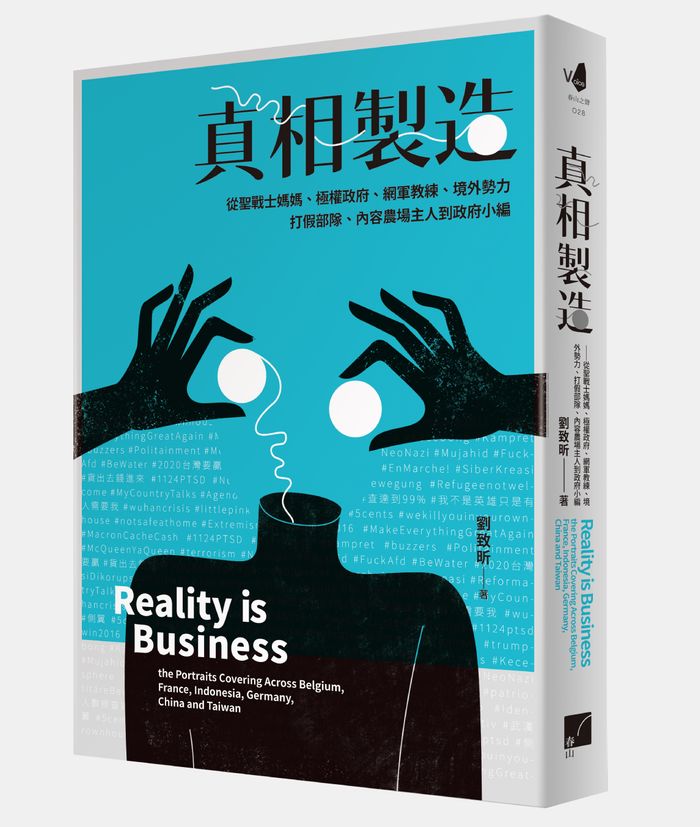 《真相製造﹔從聖戰士媽媽、極權政府、網軍教練、境外勢力、打假部隊、內容農場主人到政府小編》，春山出版